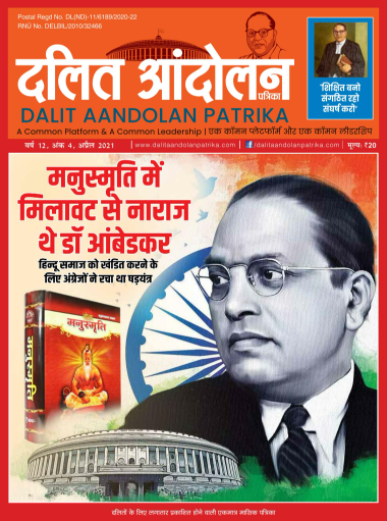Dalit Aandolan Patrika April-2021